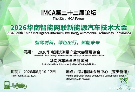 2026华南智能网联新能源汽车技术大会